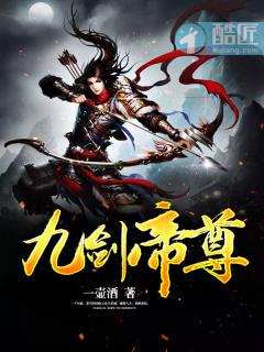 九剑帝尊txt电子书全本
