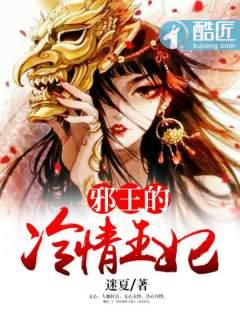 邪王的神秘冷妃免费