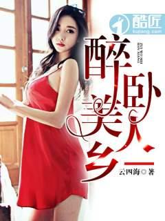 醉卧美人床