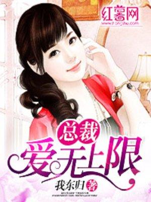 总裁爱无限全文免费阅读