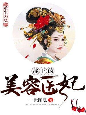 重生为凤战神王爷