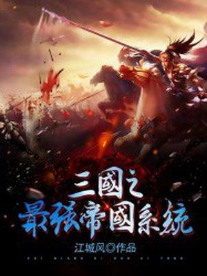 三国之最强帝皇系统