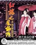 红楼之凤哥传
