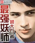 最强妖师作者顾大石
