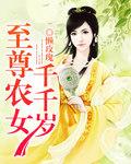 至尊农女千千岁讲什么