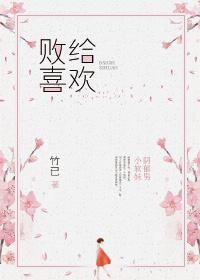 败给喜欢婚后番外贴吧