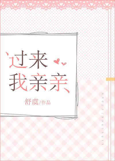 过来我亲亲 作者苏虞