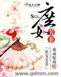 庶女绯闻