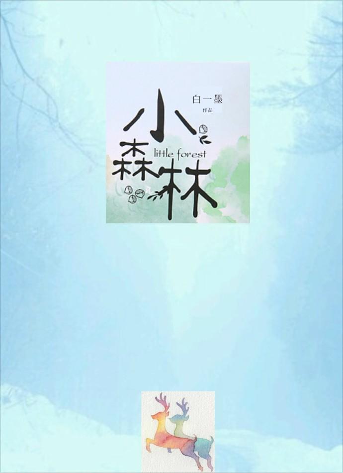 小森林顺序