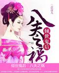 倾世鬼后八夫之祸完整版