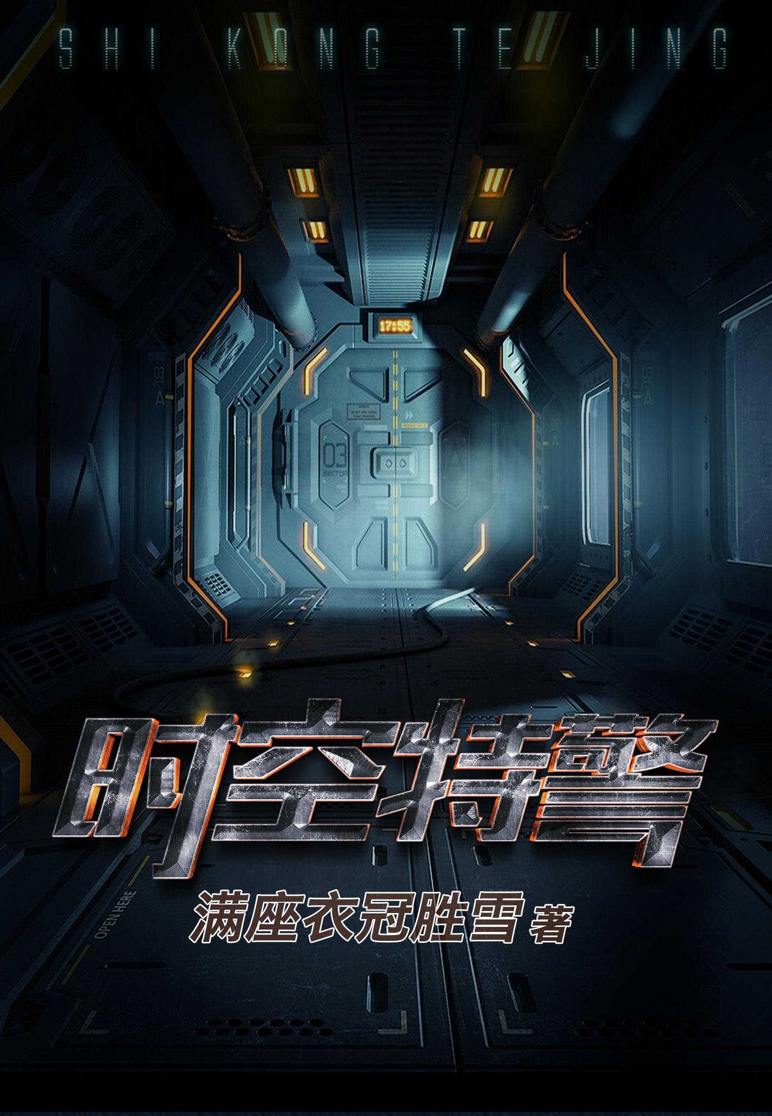 时空特警队动画