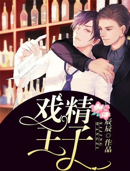 戏精王子是什么意思