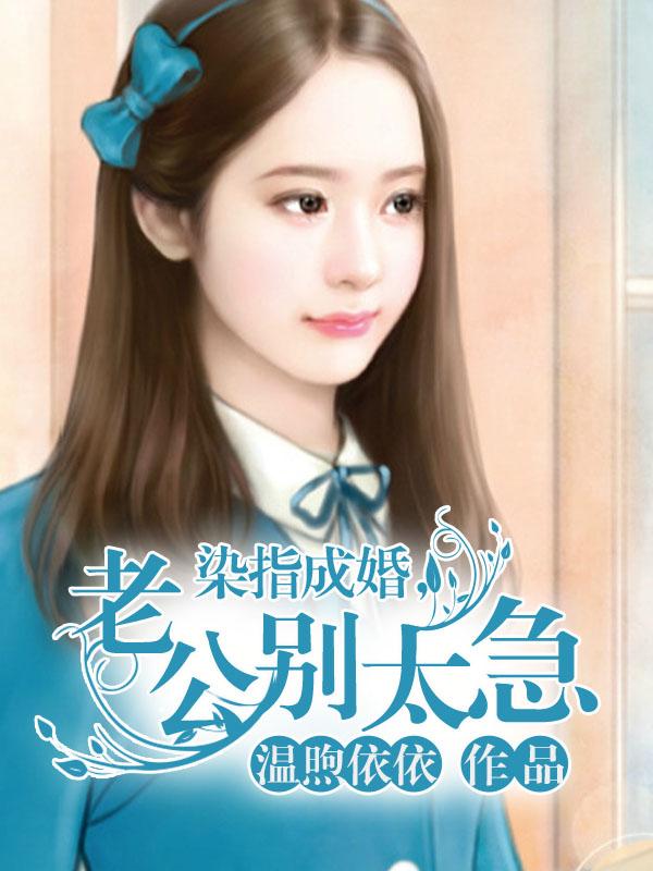 指染成婚老公别太急txt