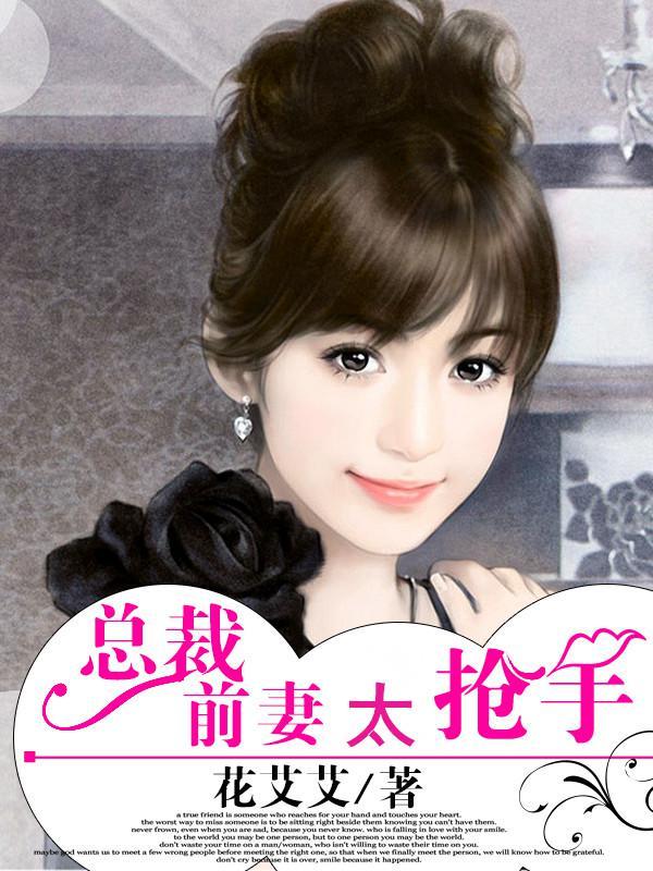 总裁前妻太抢手全集观看