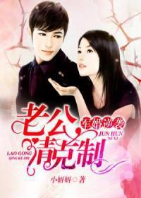 军婚缠绵大牌老公请止步