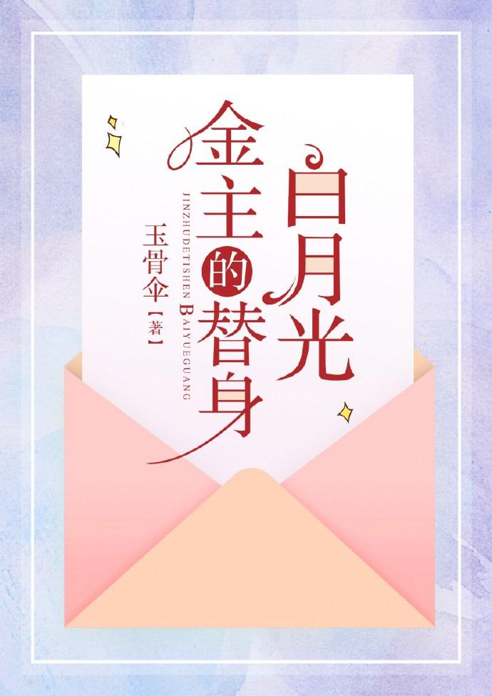 渣男主的替身白月光未删减版