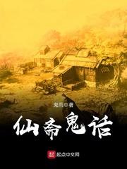 仙斋鬼话桑子明
