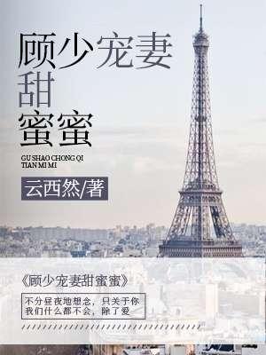 顾少宠妻甜蜜蜜情迷日落