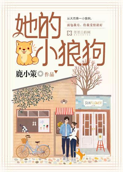 她的小狼狗 木甜 免费