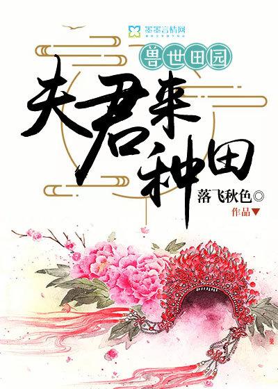 兽世田园之夫君来种田