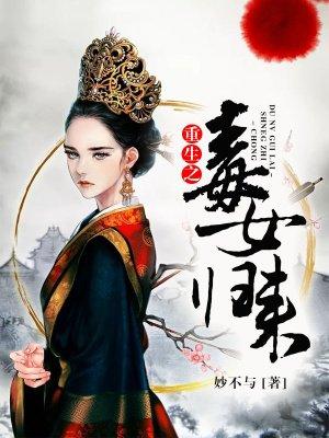 重生毒女归来妙不与