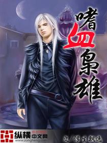 嗜血枭雄女副官结局