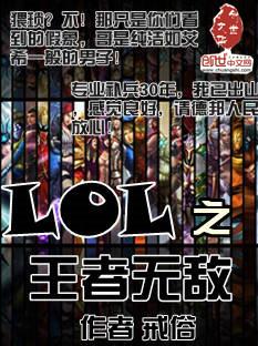 英雄联盟之最强王者王耀