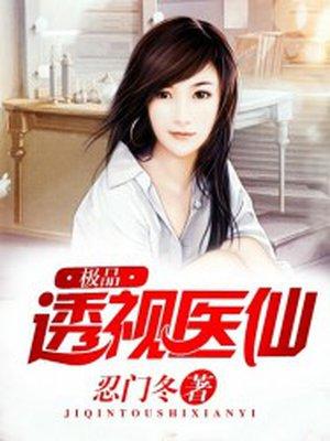 极品透视医仙免费阅读