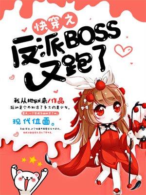快穿之反派boss又黑化了免费阅读