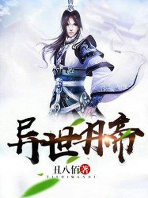 异世丹帝等级划分详细介绍