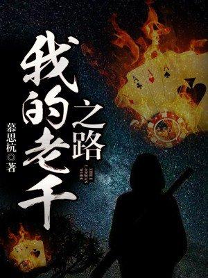 我的老千之路2最新章节列表