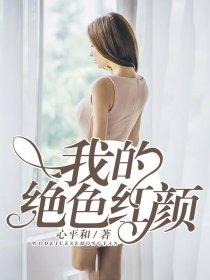 我的绝色红颜全文免费阅读