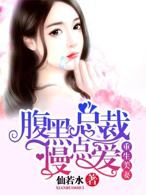 重生复仇总裁的腹黑宠妻