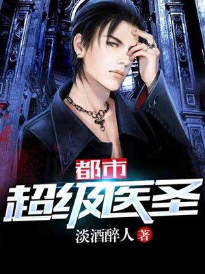 都市超级医圣人物介绍