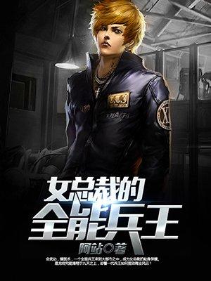 女总裁的全能兵王百度百科