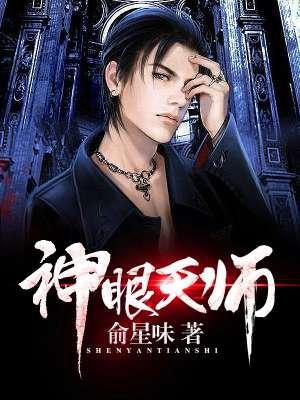 张天师秘传仙眼神光术