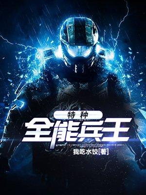 特种全能兵王方逸大结局