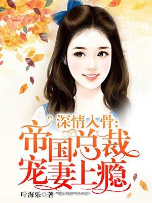帝国总裁深深的爱免费阅读