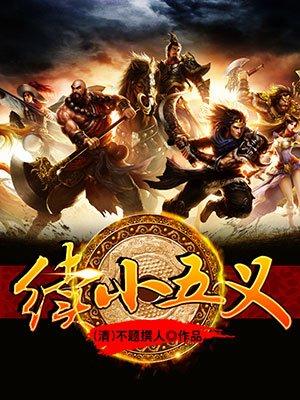 评书续小五义400回全集