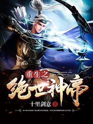 重生之绝世神帝 十里剑意