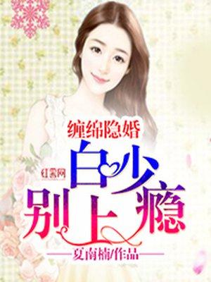 缠绵隐婚傅少乖乖就擒