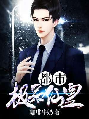 都市极品仙帝阅读