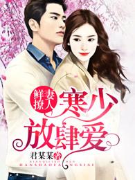 鲜妻撩人寒少放肆爱!漫画