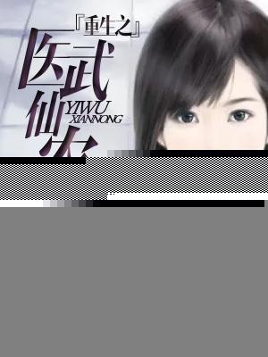 重生之医武仙农 王左中右
