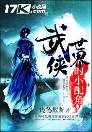 武侠世界的小配角免费阅读