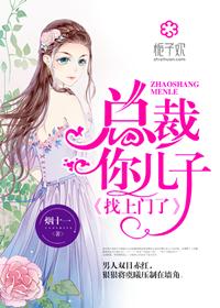 总裁你儿子找上门了TXT免费阅读全文