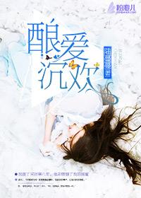 酿爱沉欢番外