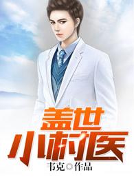 盖世小村医小龙鱼免费观看