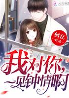 一见钟情啊 佪亿