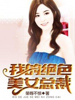 我的绝世美女总裁